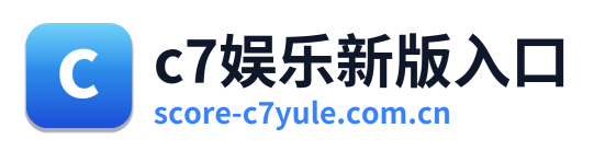 c7娱乐新版入口